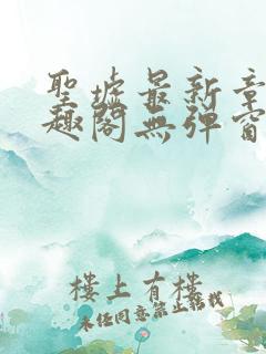 圣墟最新章节笔趣阁无弹窗