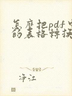怎么把pdf中的表格转换成excel文件