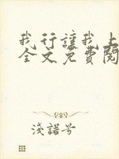 我行让我上小说全文免费阅读