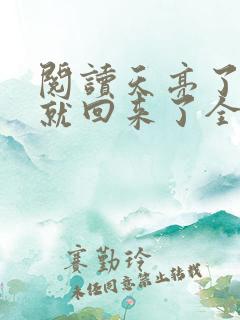 阅读天亮了,你就回来了全文