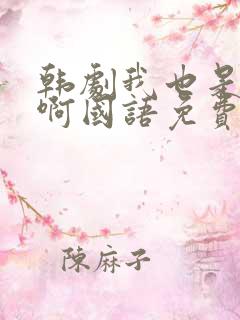 韩剧我也是妈妈啊国语免费观看全集