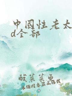 中国性老太婆hd全部
