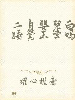二月婴儿白天不睡觉正常吗