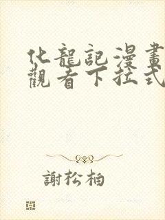 化龙记漫画免费观看下拉式漫画网