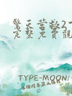 惊天营救2下载完整免费观看