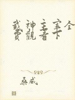 武神主宰全集免费观看下