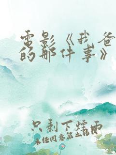 电影《我爸没说的那件事》