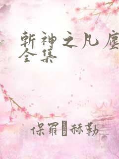 斩神之凡尘神域全集