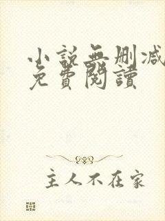 小说无删减全文免费阅读