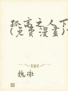 孤高之人下拉式(免费漫画)下载
