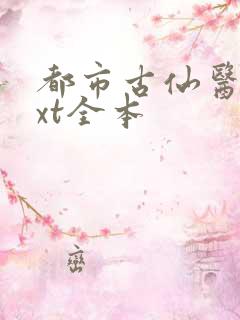 都市古仙医 txt全本