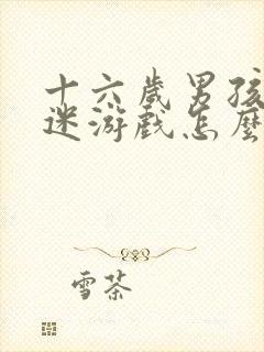 十六岁男孩子沉迷游戏怎么办