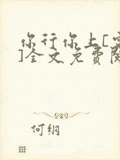 你行你上[电竞]全文免费阅读