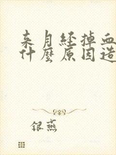 来月经掉血块是什么原因造成的