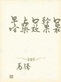 早上口干口苦吃啥药效果最佳