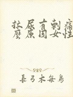 拉尿有刺痛感什么原因女性