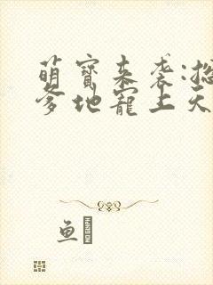 萌宝来袭:总裁爹地宠上天 安雅