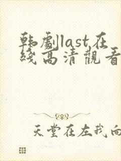 韩剧last在线高清观看全集