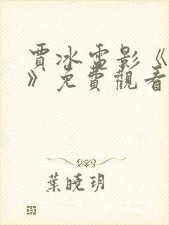 贾冰电影《奇迹》免费观看
