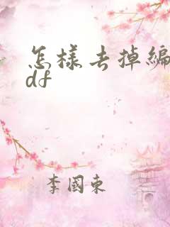 怎样去掉编辑pdf