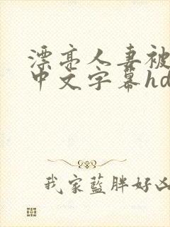 漂亮人妻被中出中文字幕hd
