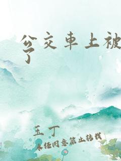 公交车上被人上了