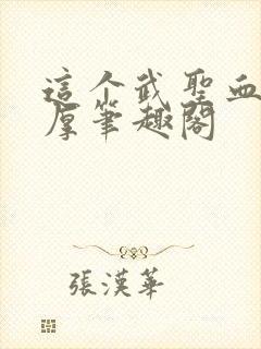 这个武圣血条太厚笔趣阁