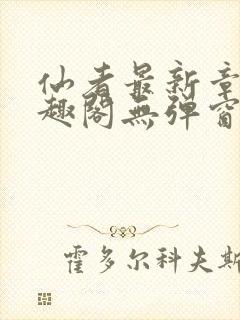 仙者最新章节笔趣阁无弹窗