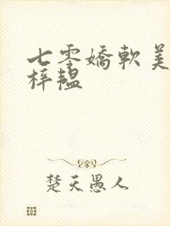 七零娇软美人邱梓韫