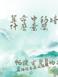 算命中的暗合是什么意思