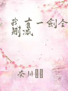 我有一剑全文无删减