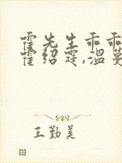霍先生乖乖宠我霍绍霆,温蔓免费阅读