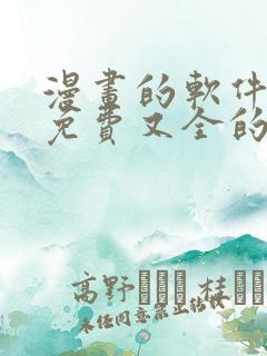 漫画的软件全部免费又全的