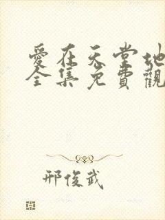 爱在天堂地狱时全集免费观看87集大结局