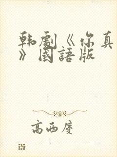 韩剧《你真漂亮》国语版