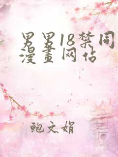 男男18禁同人漫画网站