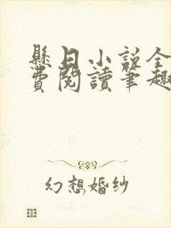 悬日小说全文免费阅读笔趣阁无弹窗