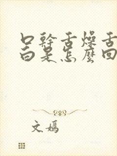 口干舌燥舌苔发白是怎么回事