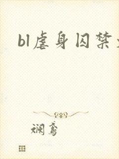 bl虐身囚禁文