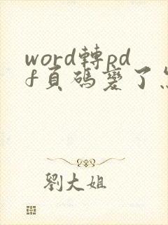 word转pdf页码变了怎么办