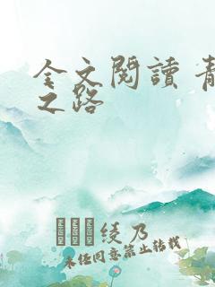 全文阅读 青云之路