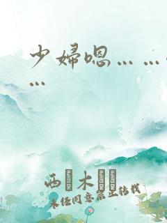 少妇嗯……嗯……