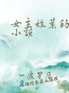 女主姓叶的玄幻小说