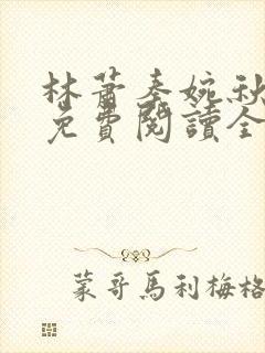 林萧秦婉秋小说免费阅读全文章节