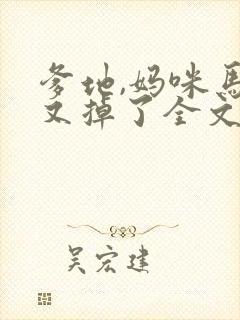 爹地,妈咪马甲又掉了全文免费阅读