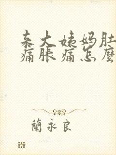 来大姨妈肚子酸痛胀痛怎么缓解