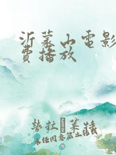 沂蒙山电影版免费播放