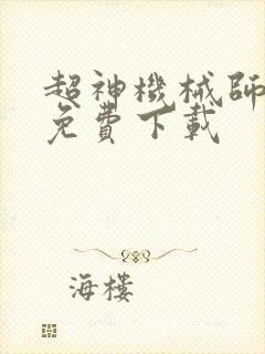 超神机械师全文免费下载