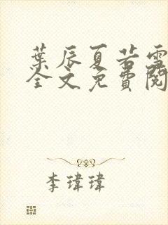 叶辰夏若雪小说全文免费阅读无弹窗彩云端