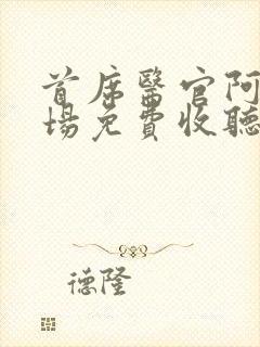 首席医官阿陈书场免费收听